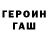 ГЕРОИН Heroin Evgeniy Zlobin
